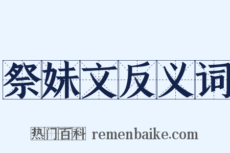 祭妹文反义词是什么意思的图片